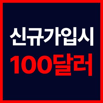 해외선물모의투자 - 신규가입시 100달러